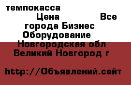 темпокасса valberg tcs 110 as euro › Цена ­ 21 000 - Все города Бизнес » Оборудование   . Новгородская обл.,Великий Новгород г.